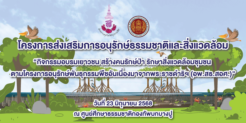 ขอเชิญนักเรียน เข้าร่วมโครงการอนุรักษ์ธรรมชาติและสิ่งแวดล้อม (อพ.สธ.สอศ)